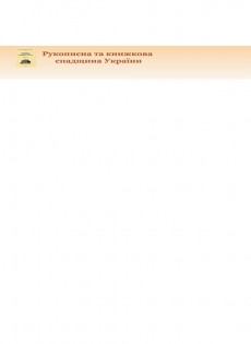 Rukopysna Ta Knyzhkova Spadshchyna Ukrainy-manuscript And Book Heritage Of Ukrai