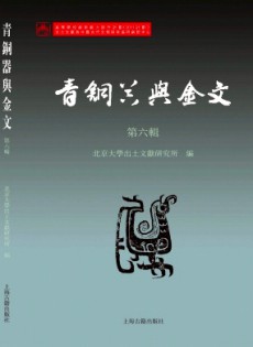 青铜器与金文杂志