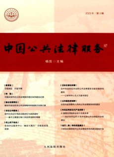 中国公共法律服务杂志