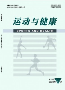 运动与健康