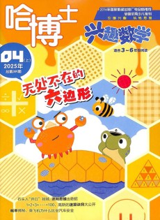 哈博士兴趣数学杂志