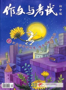 作文与考试杂志