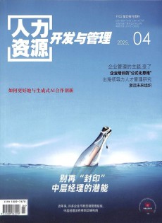 人力资源开发与管理杂志