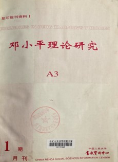 邓小平理论研究