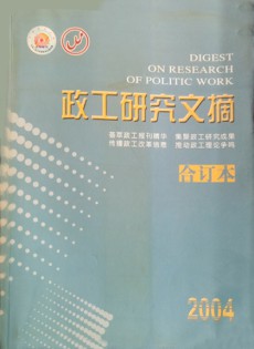 政工研究文摘