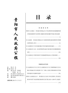 贵阳市人民政府公报