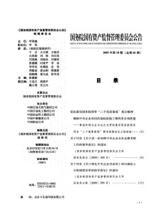国务院国有资产监督管理委员会公告