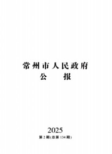 常州市人民政府公报