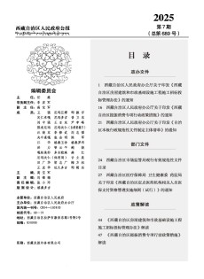 西藏自治区人民政府公报