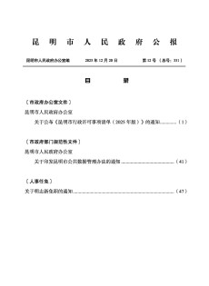 昆明市人民政府公报