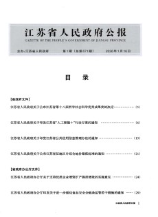 江苏省人民政府公报
