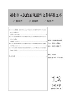 丽水市人民政府公报