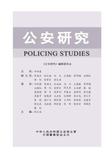 公安研究杂志