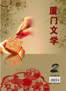 厦门文学杂志